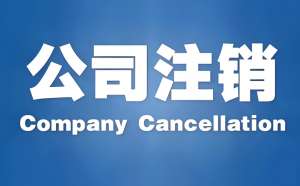 蕪湖注銷公司需要繳費(fèi)嗎？