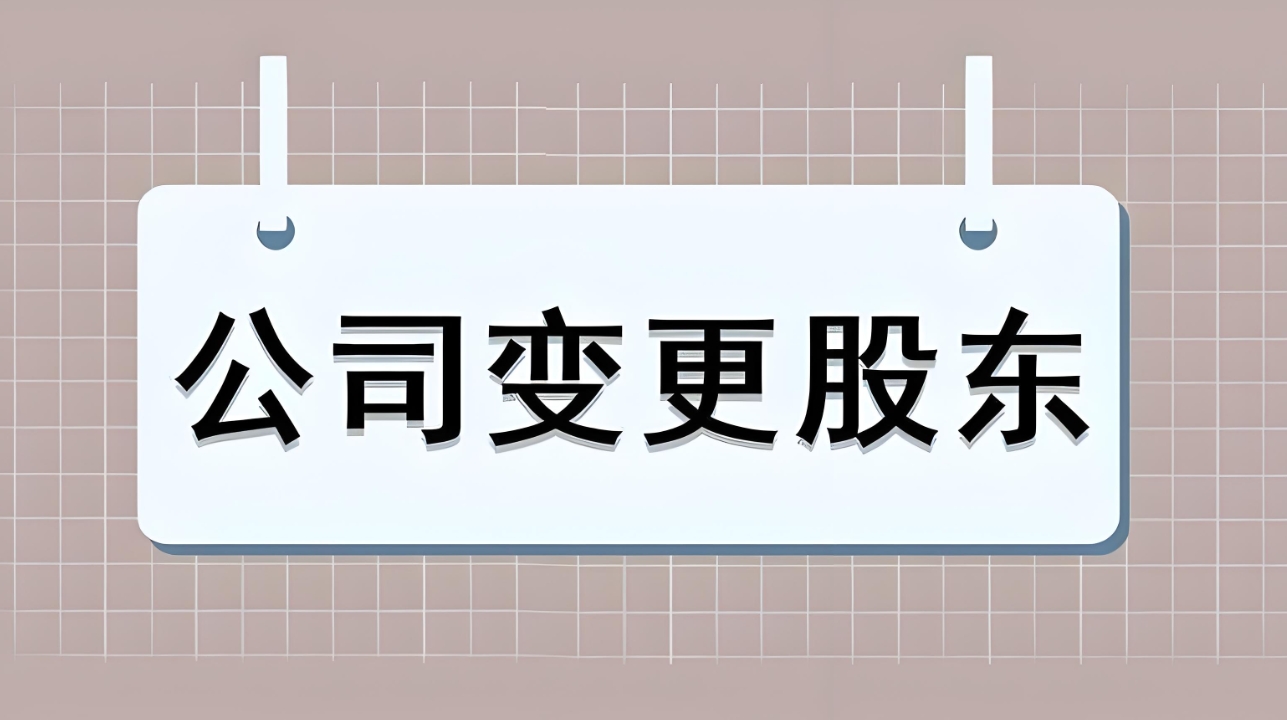 蕪湖股權(quán)變更怎么辦理？