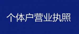 在蕪湖注冊(cè)個(gè)體戶怎么做？