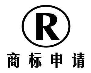 蕪湖商標(biāo)注冊(cè)申請(qǐng)什么時(shí)間比較好？