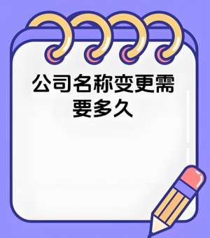 蕪湖公司名稱變更需要多久？