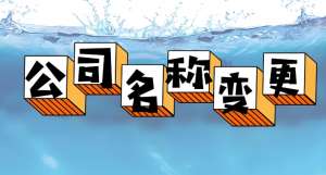 蕪湖公司名稱變更怎么辦理？