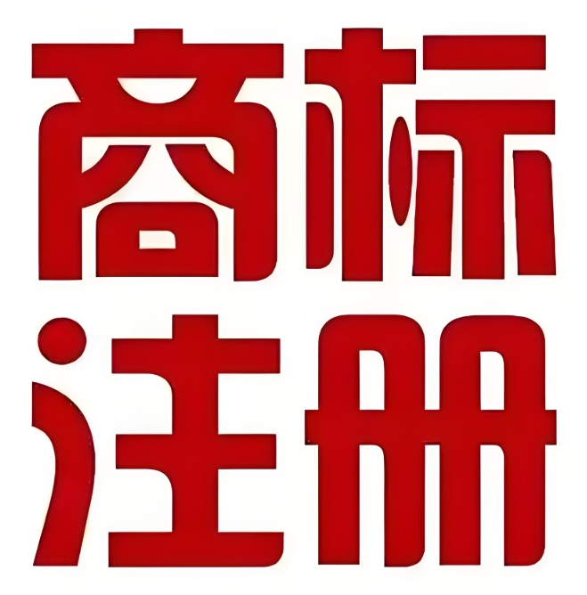 在蕪湖注冊商標(biāo)的注意事項(xiàng)