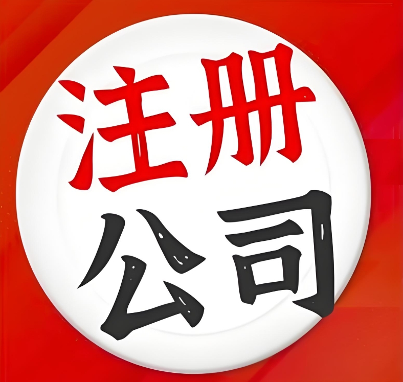 蕪湖注冊公司法人有哪些權(quán)限？