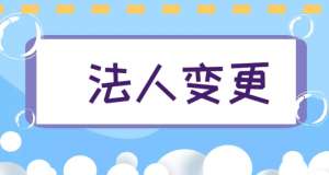 蕪湖注冊公司法人什么情況下需要變更公司法人？