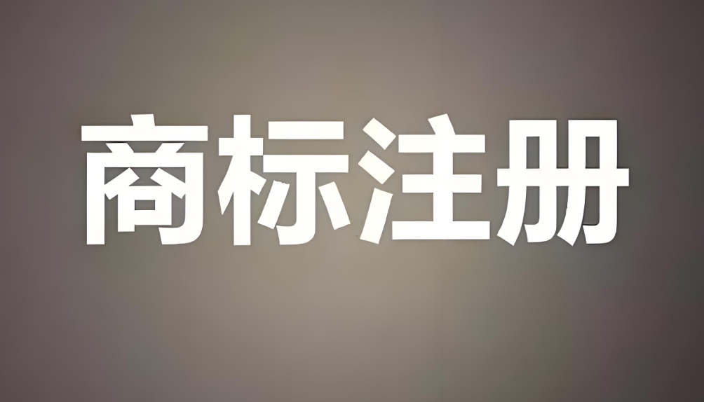 蕪湖注冊商標的時候需要注意什么？