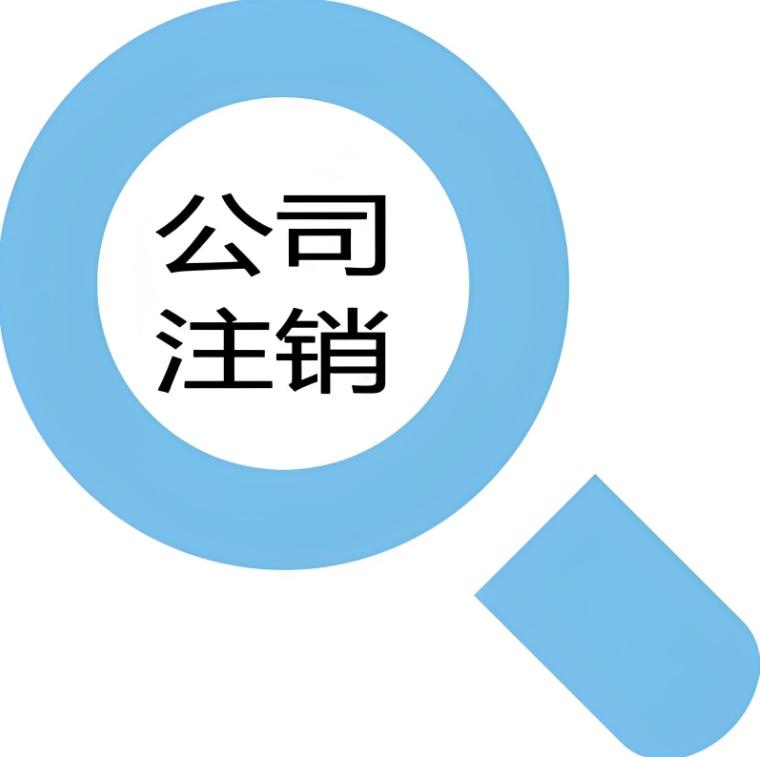 蕪湖注銷公司手續(xù)復(fù)雜嗎？需要哪些資料？