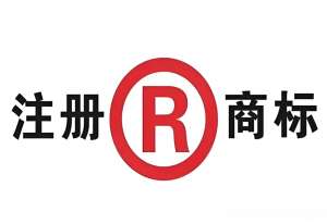 蕪湖注冊(cè)商標(biāo)要注意什么？