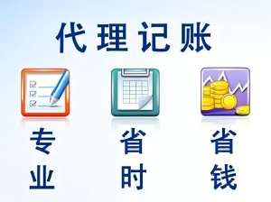 蕪湖企業(yè)代理記賬需要哪些準備和注意事項