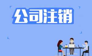 蕪湖公司注銷(xiāo)后需要注意哪些事項(xiàng)