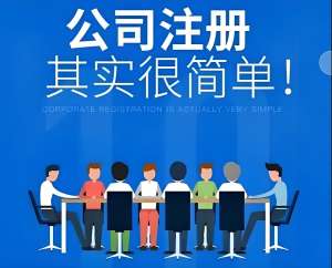 蕪湖注冊(cè)公司需要準(zhǔn)備哪些材料