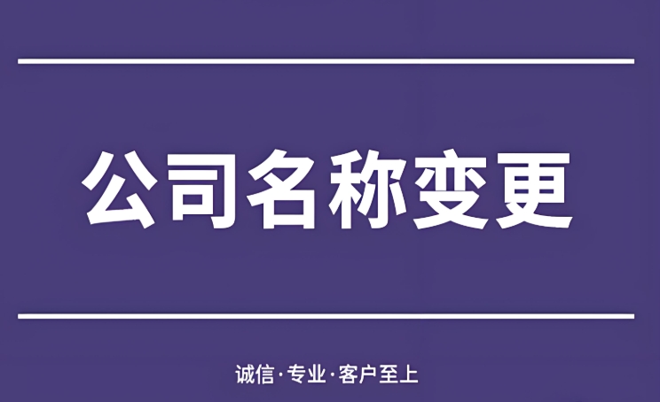 避免踩坑！蕪湖公司名稱(chēng)變更的常見(jiàn)誤區(qū)