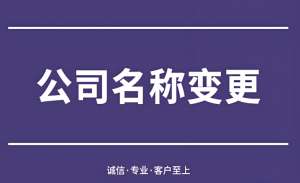 蕪湖企業(yè)變更名稱前，這些準(zhǔn)備工作要做好