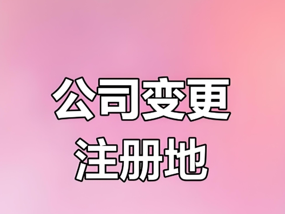 蕪湖公司地址變更流程簡化，企業(yè)辦事更高效