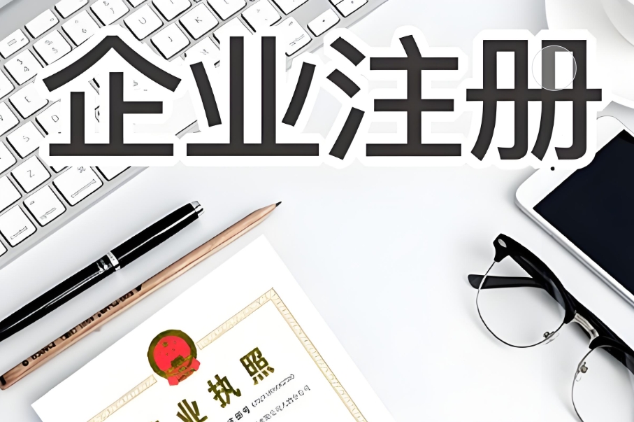 省心辦！蕪湖營(yíng)業(yè)執(zhí)照辦理實(shí)用技巧分享