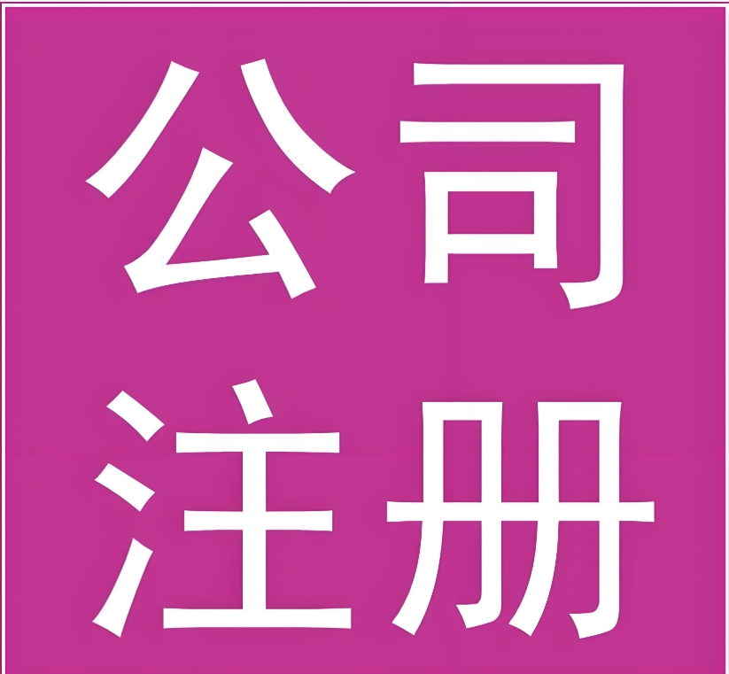 蕪湖注冊(cè)公司：材料、流程全攻略