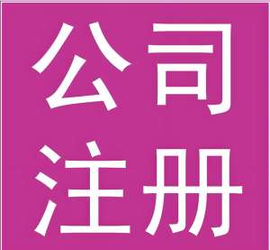 蕪湖注冊公司：材料、流程全攻略