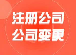 蕪湖注冊公司不用愁：地址掛靠、銀行開戶等配套服務全搞定
