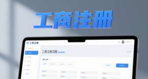 蕪湖工商注冊(cè)：讓你的商業(yè)點(diǎn)子，穿上合規(guī)的 “定制鎧甲”