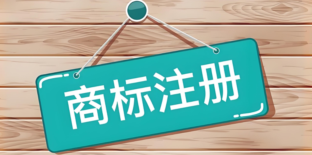 蕪湖推出商標(biāo)注冊(cè) “預(yù)審服務(wù)”，助力企業(yè)規(guī)避近似風(fēng)險(xiǎn)
