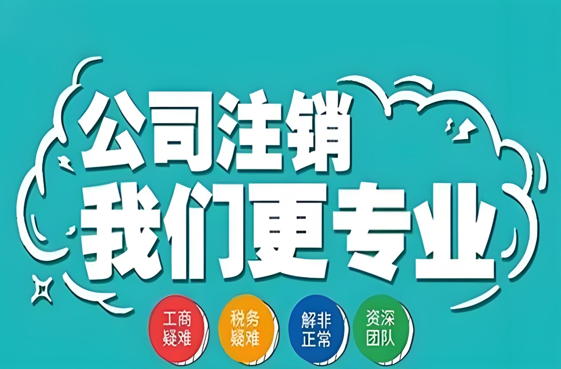 在蕪湖注銷(xiāo)公司：把收尾的事辦得明明白白