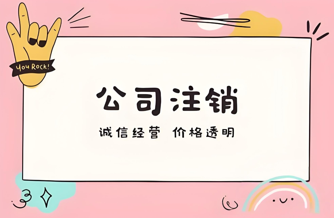 企業(yè)落幕時：蕪湖注銷公司那些要做的實(shí)在事