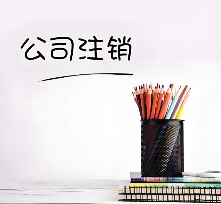 蕪湖公司注銷：一步一步，把收尾工作做扎實