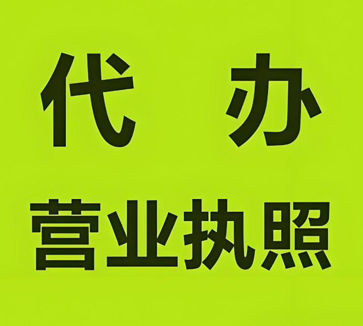 蕪湖代辦營業(yè)執(zhí)照：復雜手續(xù)一鍵 “簡化”，輕松搞定