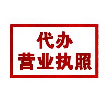 解鎖蕪湖代辦營業(yè)執(zhí)照新姿勢：手續(xù)不迷路，拿照加速度