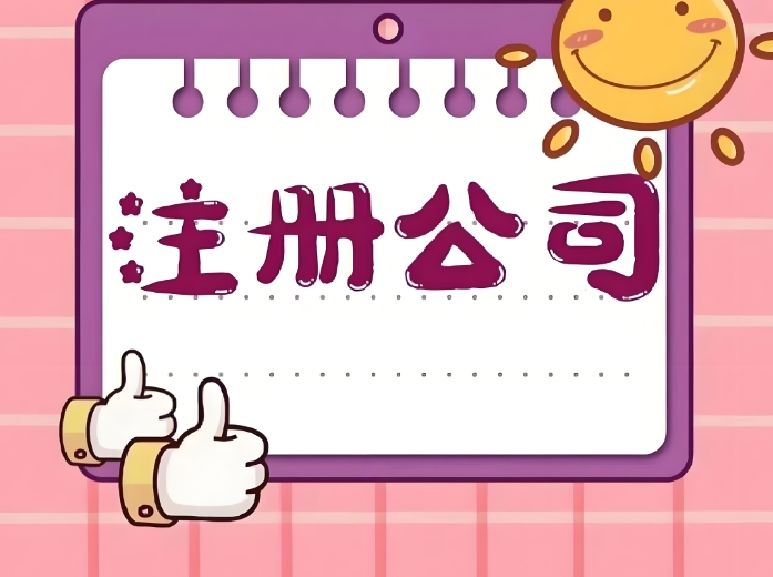蕪湖注冊(cè)公司流程怎么走？從準(zhǔn)備到開業(yè)的全步驟解析