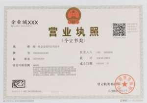 想在蕪湖代辦營(yíng)業(yè)執(zhí)照？這些事項(xiàng)要知道