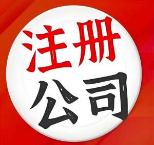 蕪湖注冊公司全流程指南：從核名到拿證一步不落
