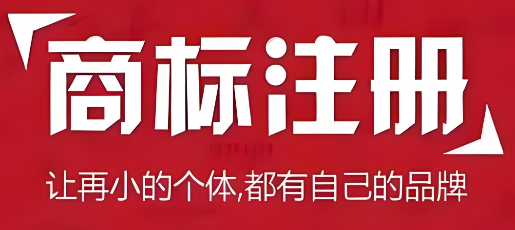 速看！在蕪湖成功注冊商標(biāo)   需滿足哪些條件