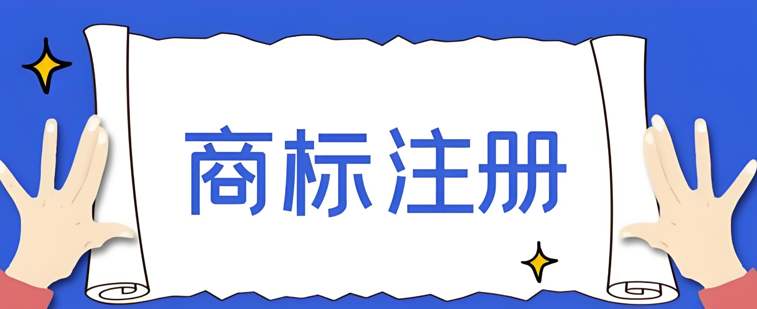 想在蕪湖注冊(cè)商標(biāo)？這些條件缺一不可