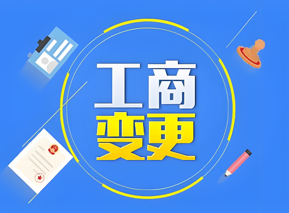 蕪湖工商變更要素拆解：從材料到流程的關(guān)鍵細節(jié)