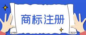 想在蕪湖注冊(cè)商標(biāo)？這些條件缺一不可