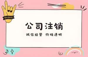 蕪湖公司注銷的流程拆解與常見(jiàn)問(wèn)題解答