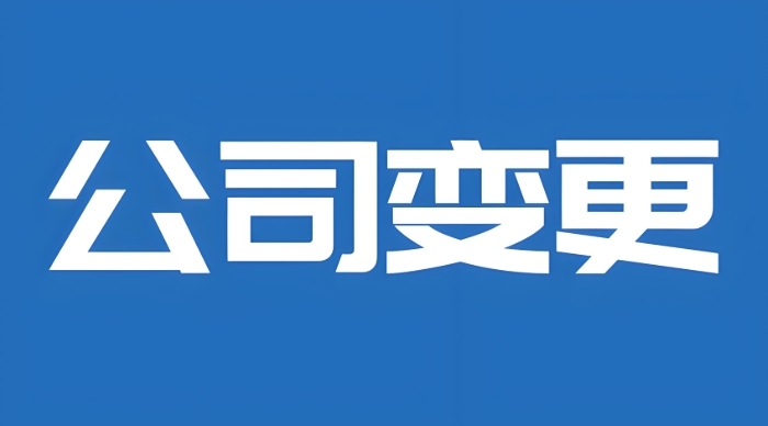 在蕪湖變更公司注冊(cè)資金需要多少錢手續(xù)費(fèi)