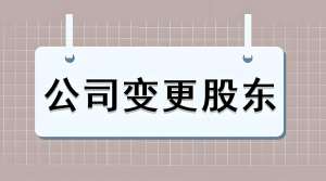 準備在蕪湖進行股東變更？手續(xù)辦理攻略在此