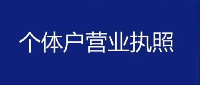 蕪湖個體戶工商注冊全流程：從核名到領(lǐng)證的極簡指南