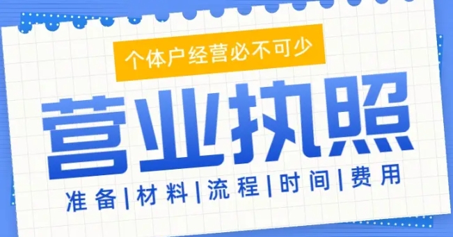 想在蕪湖順利辦理執(zhí)照？先搞懂這些核心流程與注意事項