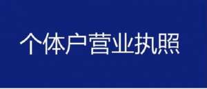 蕪湖個(gè)體戶工商注冊全流程：從核名到領(lǐng)證的極簡指南