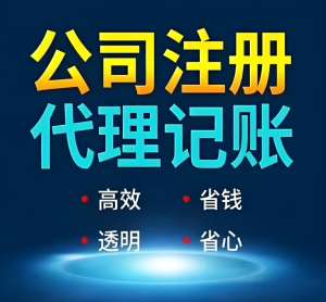 為什么蕪湖中小企業(yè)更青睞代理記賬？優(yōu)勢全解析