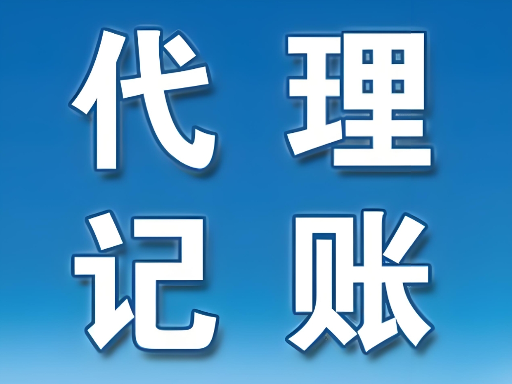 蕪湖代理記賬行業(yè)：如何辨別專業(yè)與非專業(yè)服務？