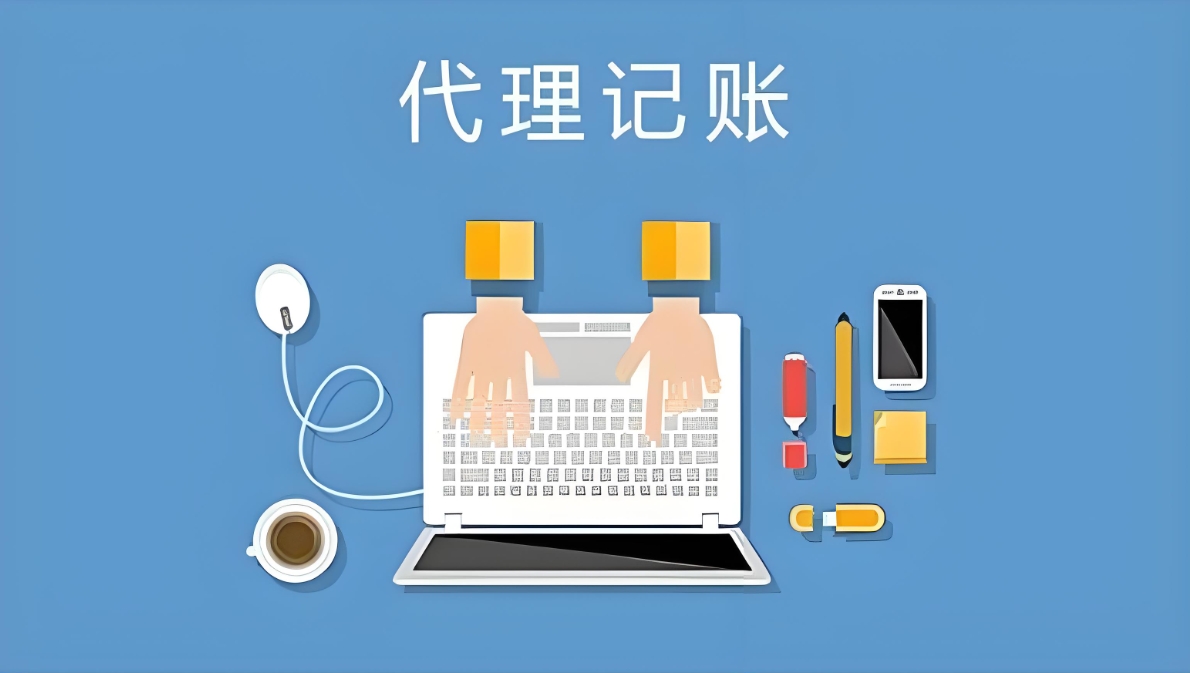 揭秘蕪湖代理記賬的6大優(yōu)勢：省錢、省心還合規(guī)