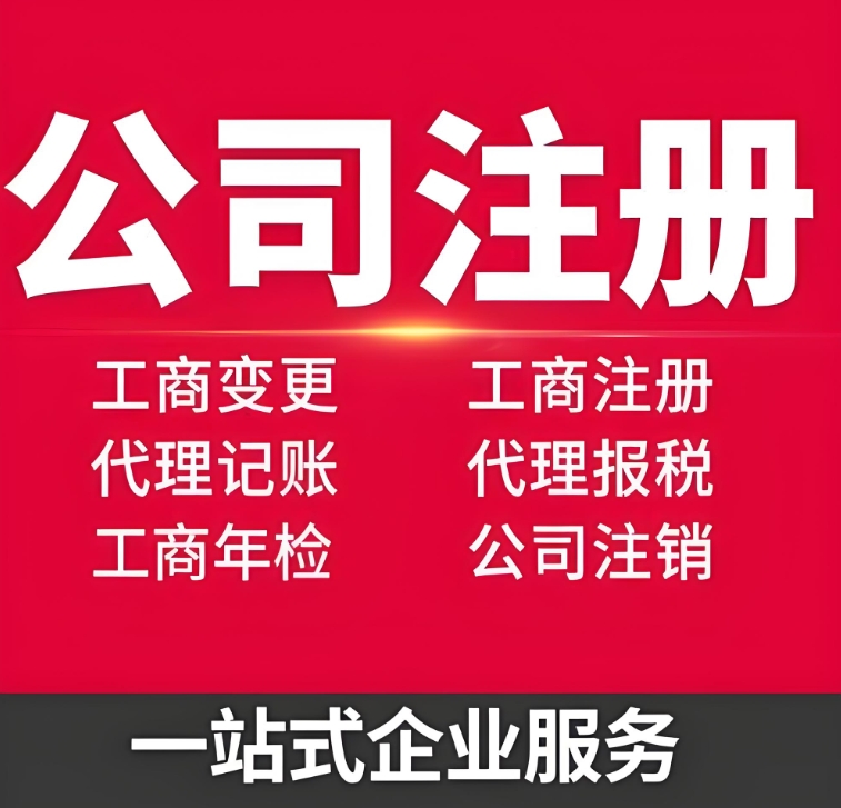 想在蕪湖開(kāi)網(wǎng)店？公司注冊(cè)流程及合規(guī)要點(diǎn)