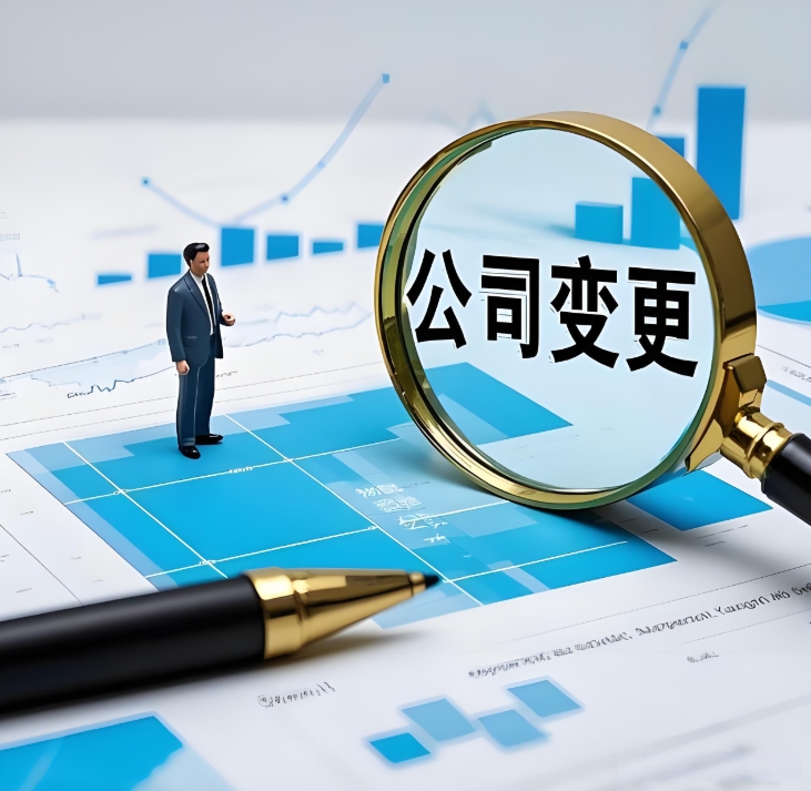 解鎖蕪湖公司變更“密碼”，開啟企業(yè)新征程