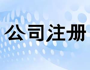 為什么越來越多人選擇在蕪湖注冊(cè)公司？?jī)?yōu)勢(shì)全在這里