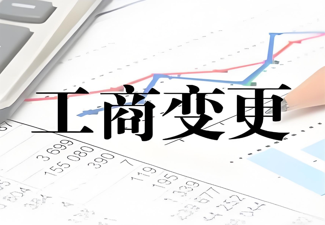 拆解蕪湖工商變更手續(xù)：從申請(qǐng)到完成的關(guān)鍵步驟