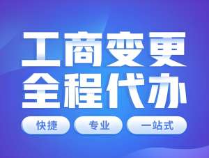 蕪湖工商變更怎么辦？全套手續(xù)指南在這里